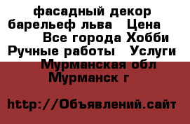 фасадный декор барельеф льва › Цена ­ 3 000 - Все города Хобби. Ручные работы » Услуги   . Мурманская обл.,Мурманск г.